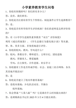 小学素质教育学生问卷