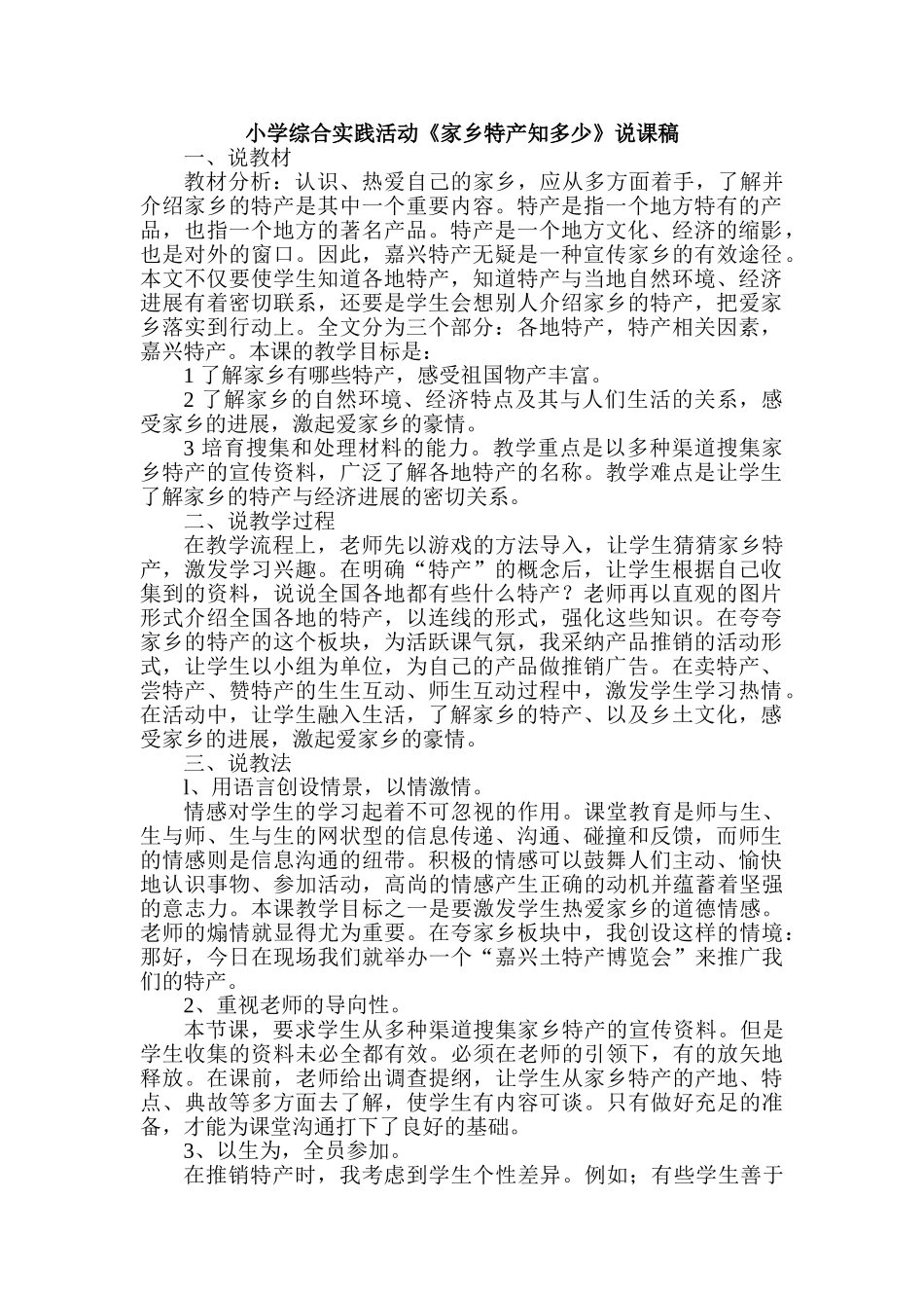 小学综合实践活动《家乡特产知多少》说课稿_第1页