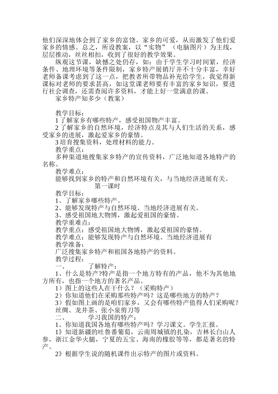 小学综合实践活动《家乡特产知多少》说课稿_第3页