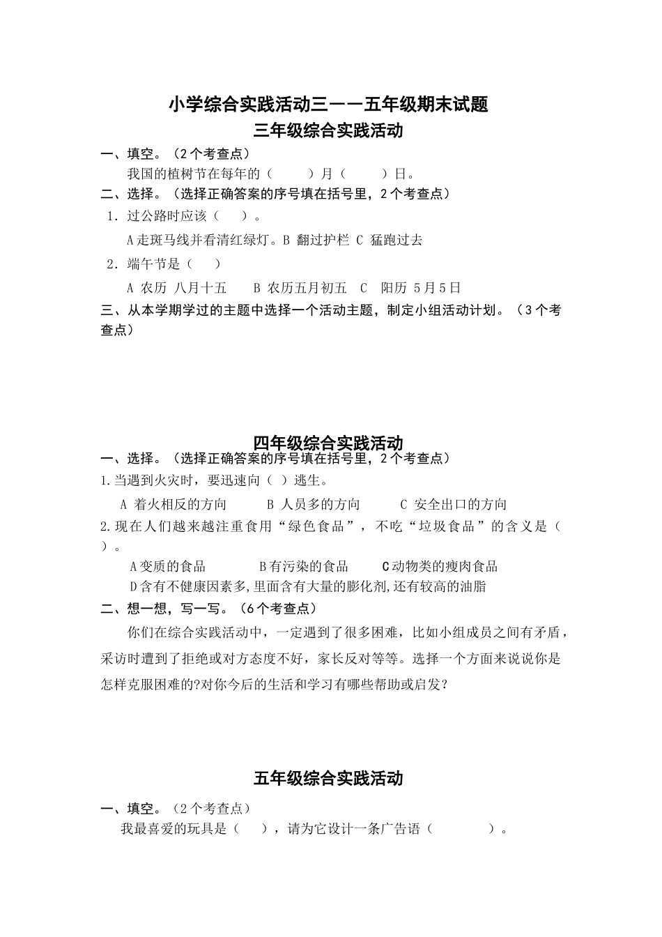 小学综合实践活动三――五年级期末试题_第1页