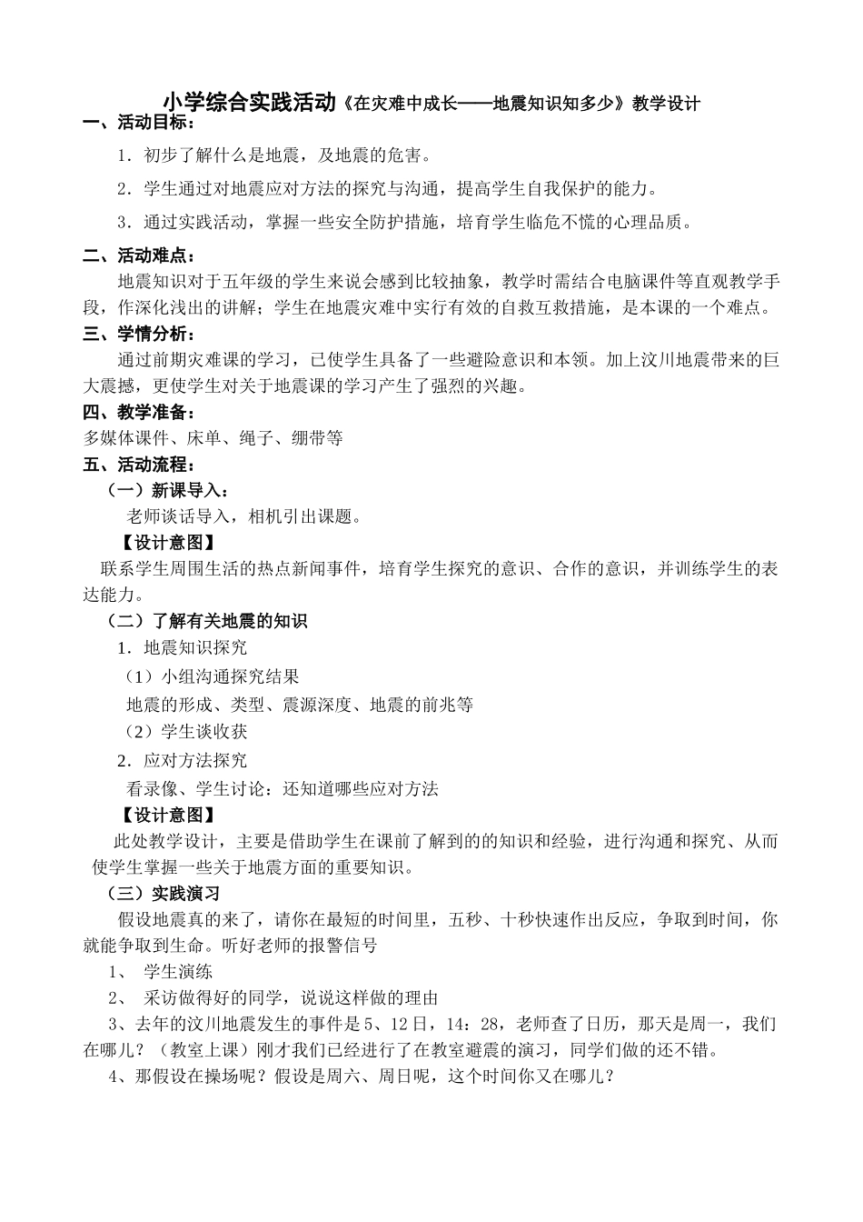 小学综合实践活动五年级《在灾难中成长——地震知识知多少》_第1页