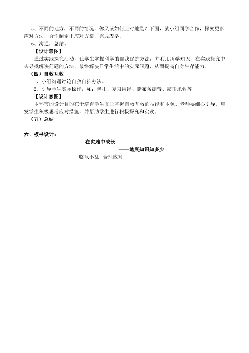 小学综合实践活动五年级《在灾难中成长——地震知识知多少》_第2页