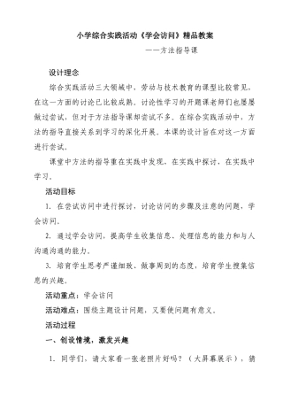 小学综合实践活动五年级《学会访问》