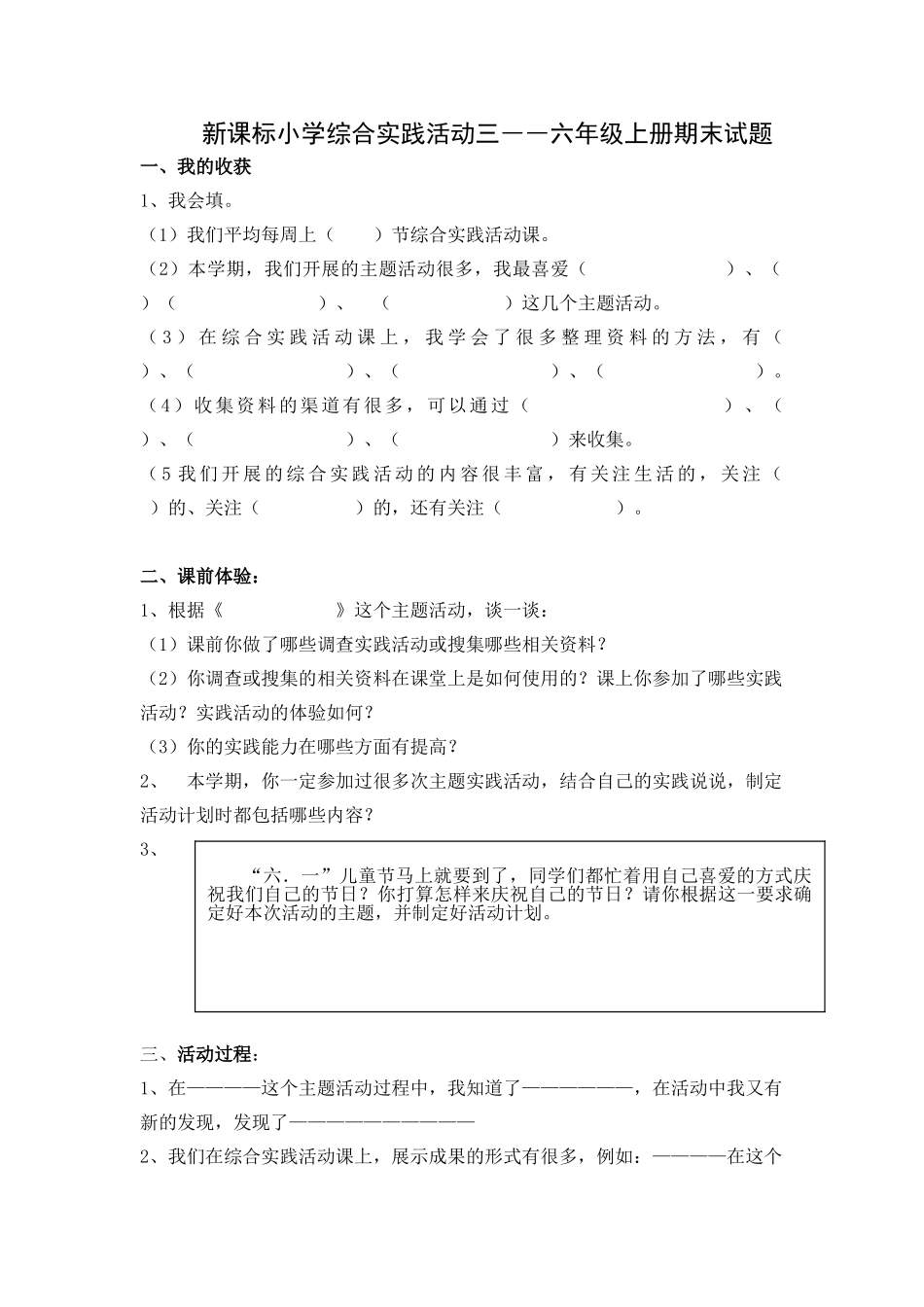 小学综合实践活动三――六年级上册期末试题_第1页