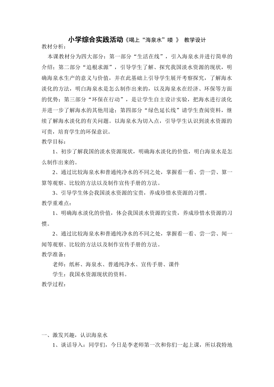 小学综合实践活动五年级《喝上“海泉水”喽》_第1页