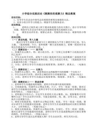 小学综合实践活动五年级《测测你的观察力》