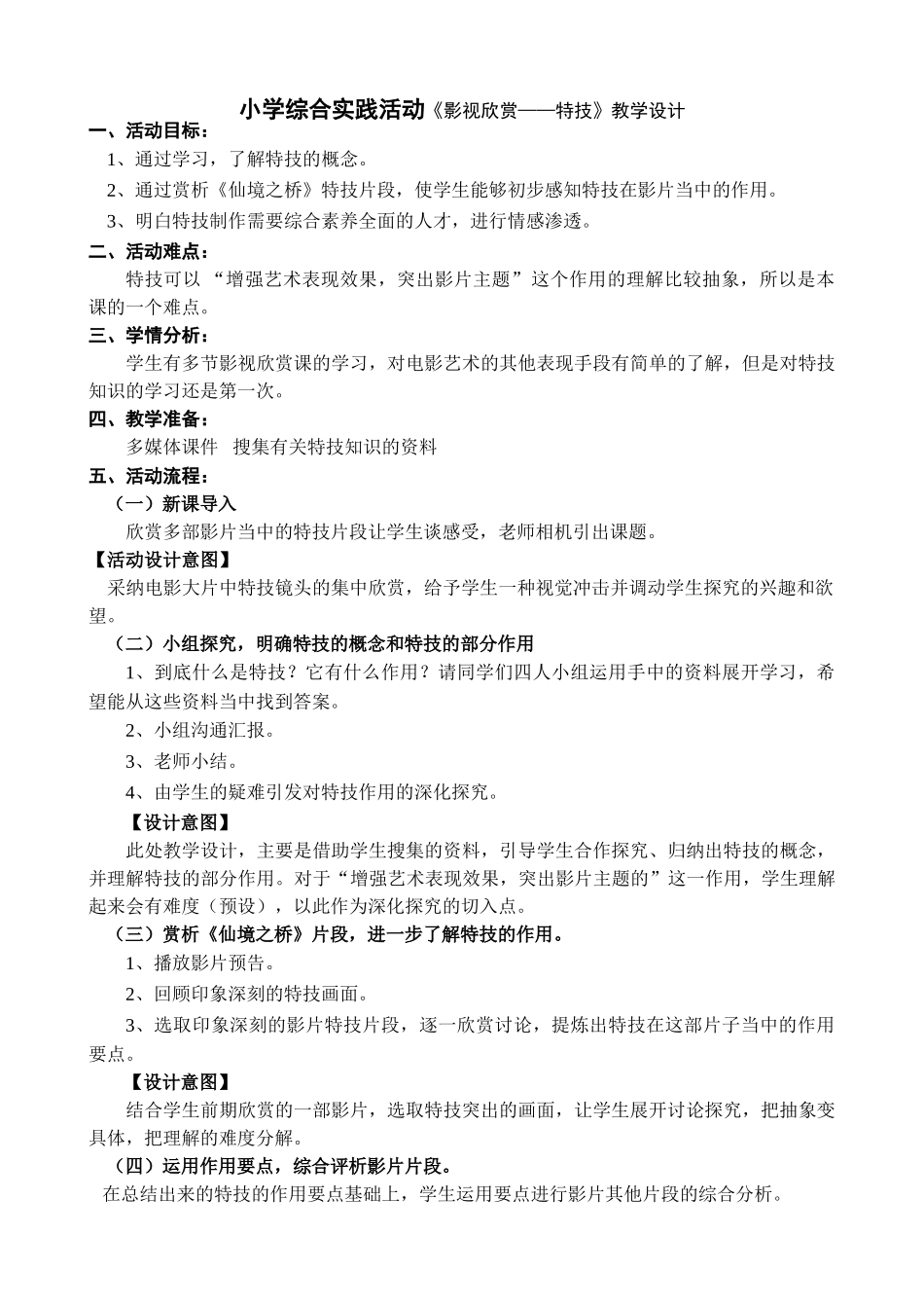 小学综合实践活动五年级《影视欣赏——特技》_第1页