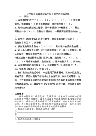 小学综合实践活动五年级下册期末精品