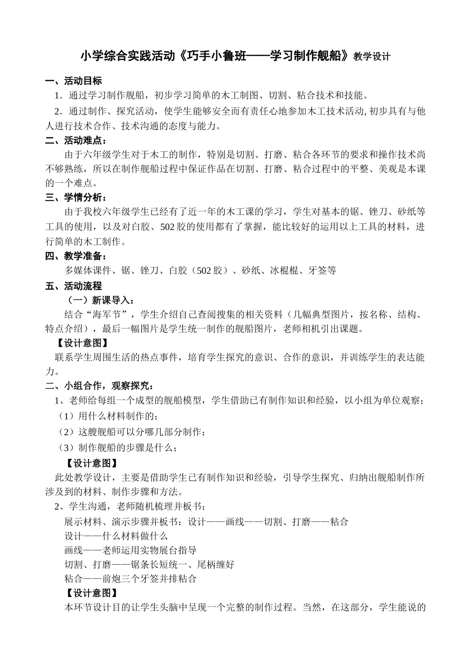 小学综合实践活动五年级《巧手小鲁班——学习制作舰船》_第1页
