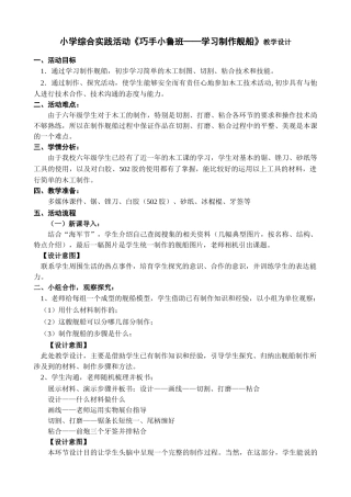小学综合实践活动五年级《巧手小鲁班——学习制作舰船》