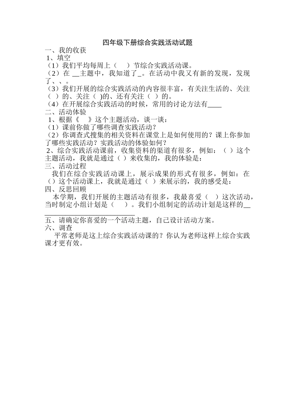 小学综合实践活动四年级下册期末精品_第2页