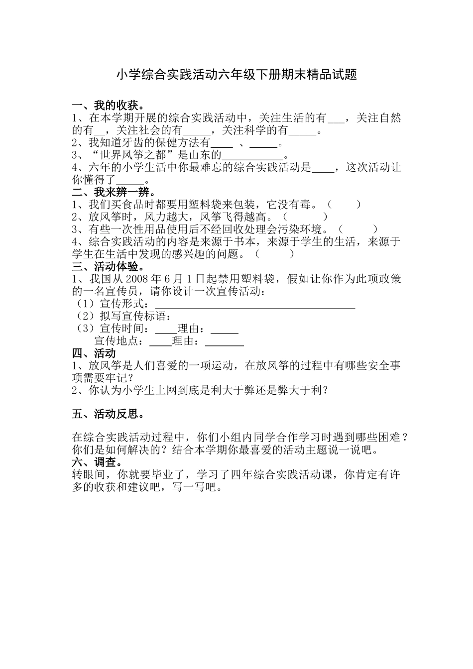 小学综合实践活动六年级下册期末_第1页