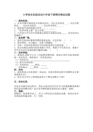 小学综合实践活动六年级下册期末