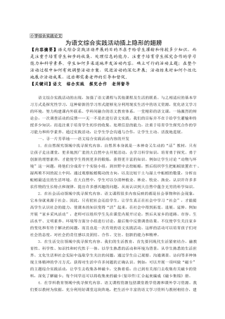 小学综合实践论文：为语文综合实践活动插上隐形的翅膀