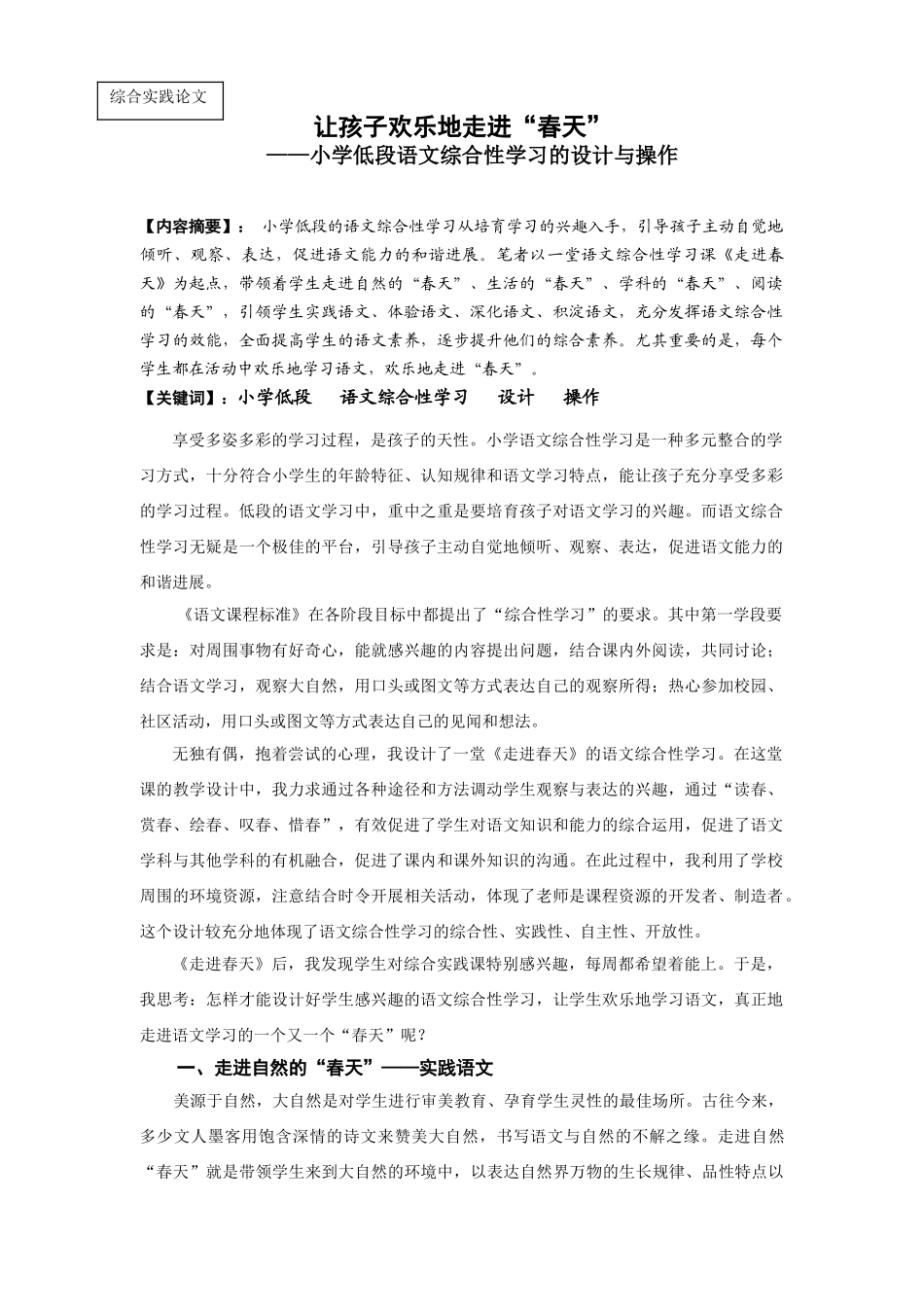 小学综合实践论文：小学低段语文综合性学习的设计与操作_第1页