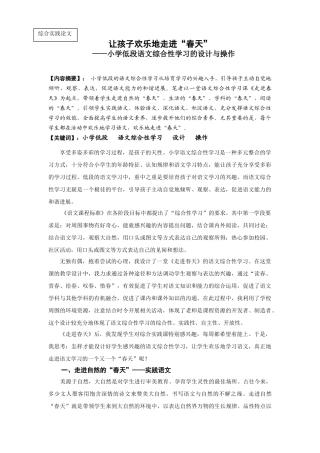 小学综合实践论文：小学低段语文综合性学习的设计与操作
