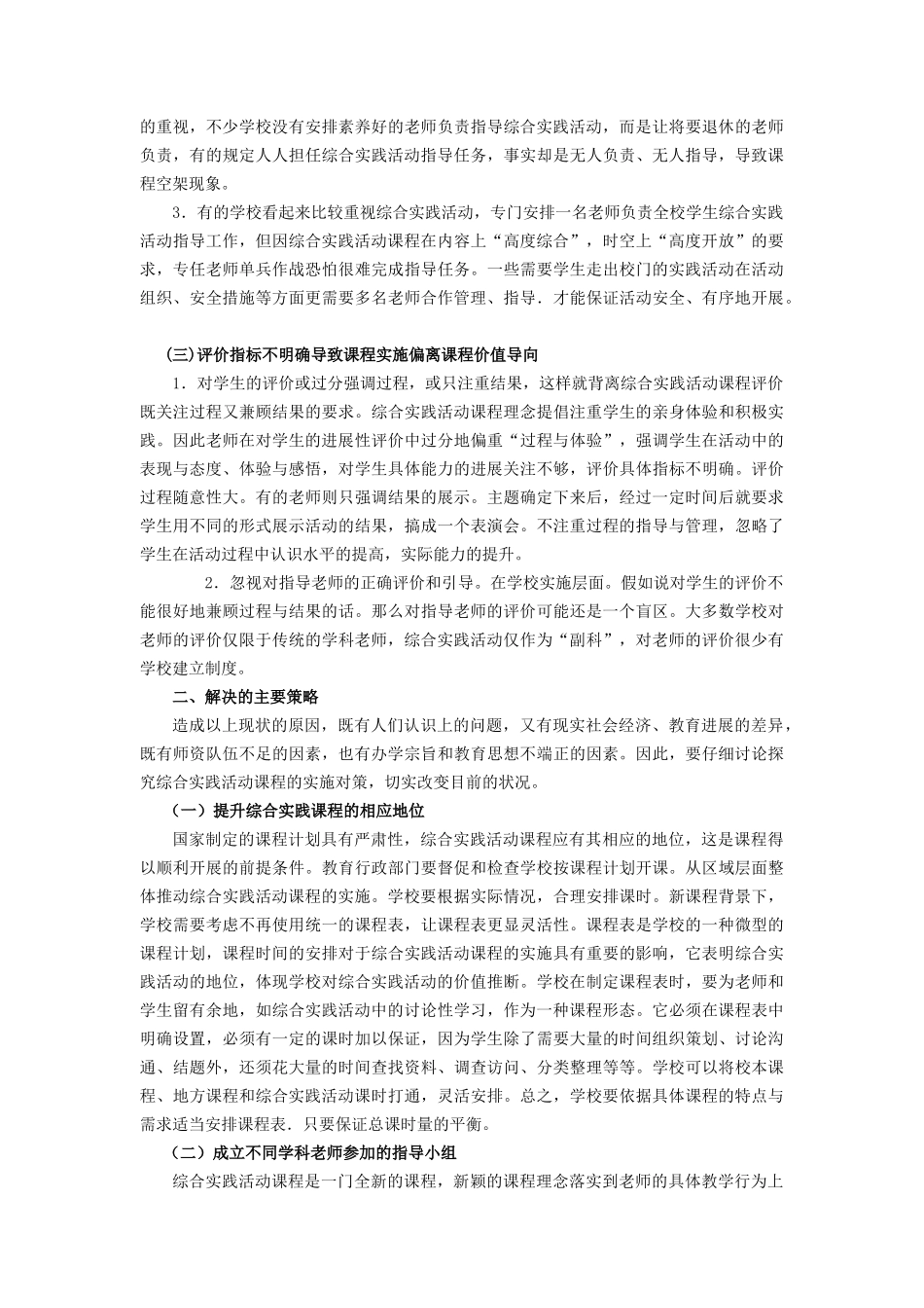 小学综合实践论文：浅谈综合实践课程在实施中存在的问题及思考_第2页