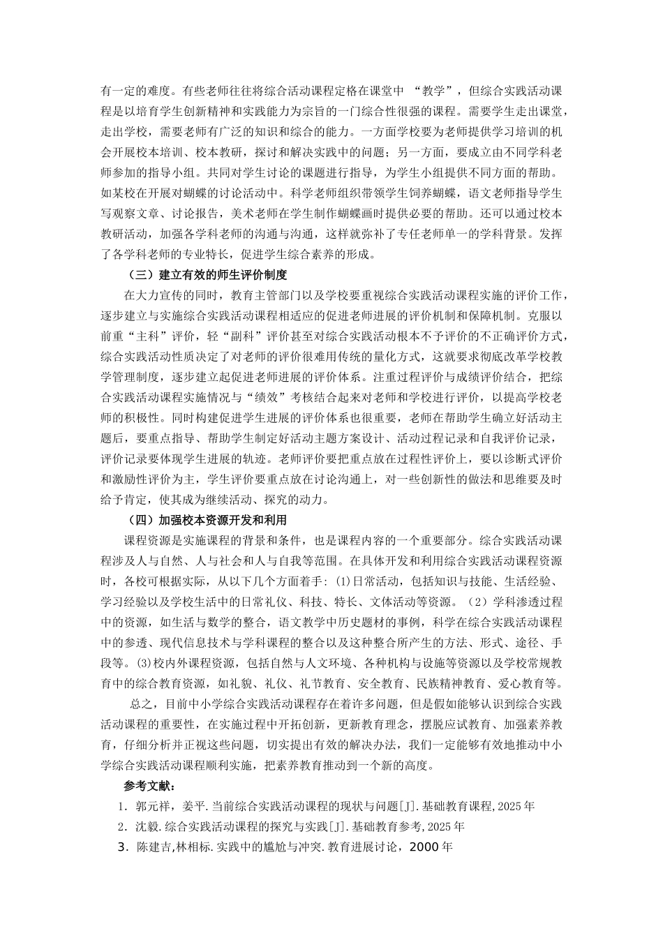 小学综合实践论文：浅谈综合实践课程在实施中存在的问题及思考_第3页