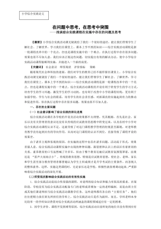 小学综合实践论文：浅谈综合实践课程在实施中存在的问题及思考