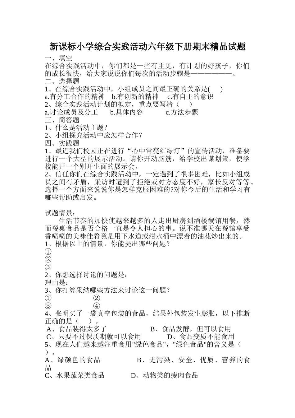 小学综合实践活动六年级下册期末五套_第1页