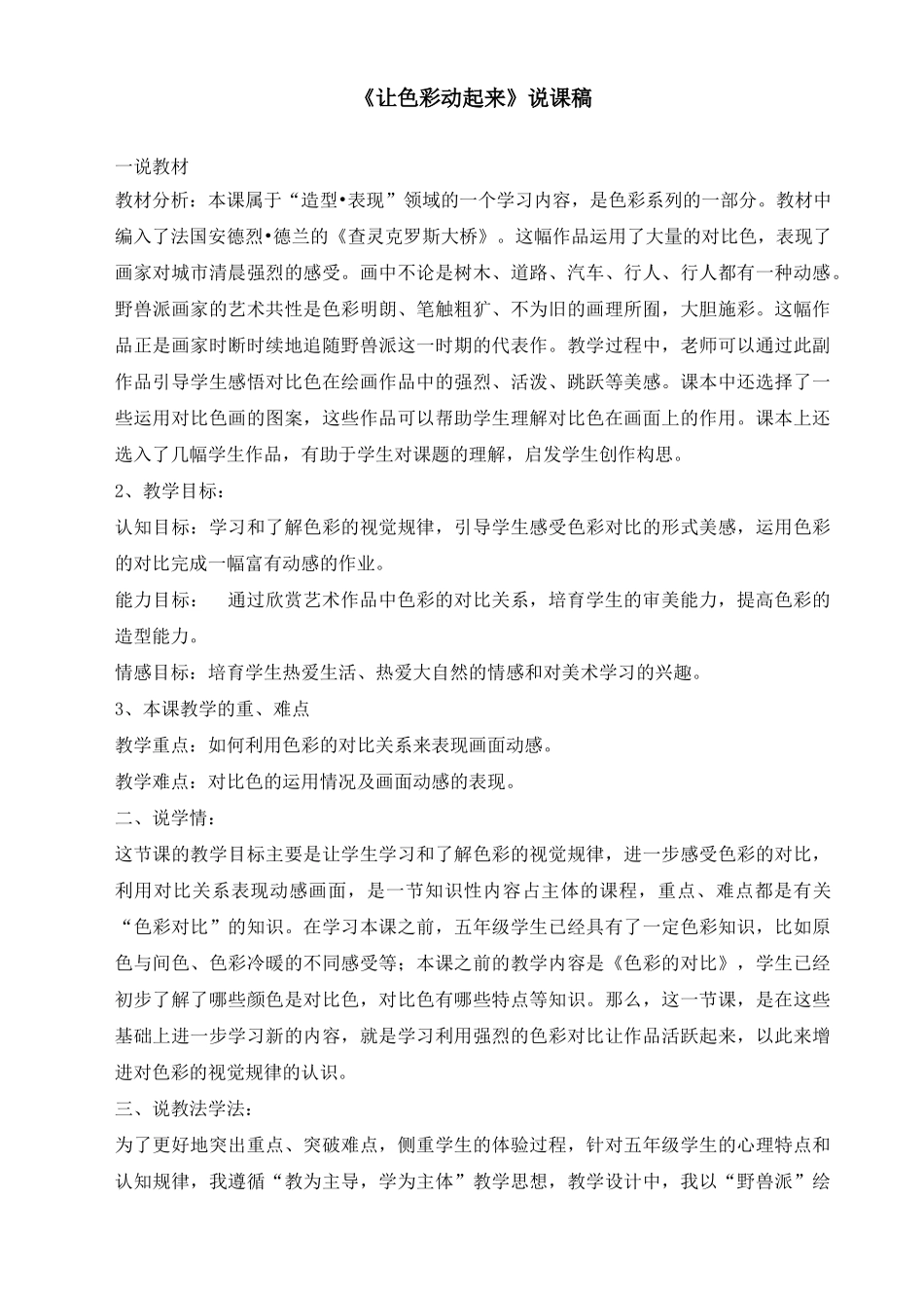 小学美术《让色彩动起来》说课稿_第1页