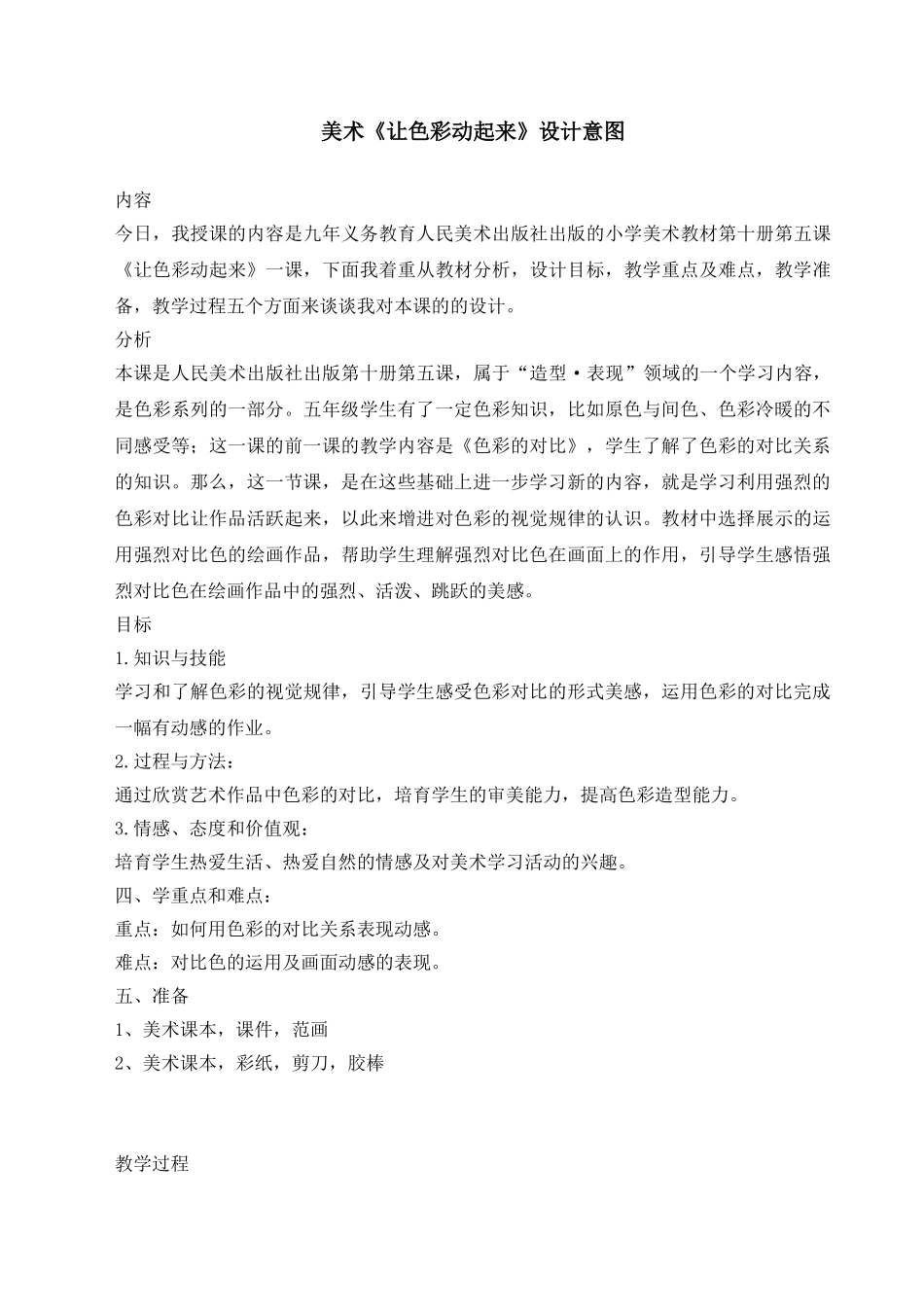 小学美术《让色彩动起来》说课稿_第3页