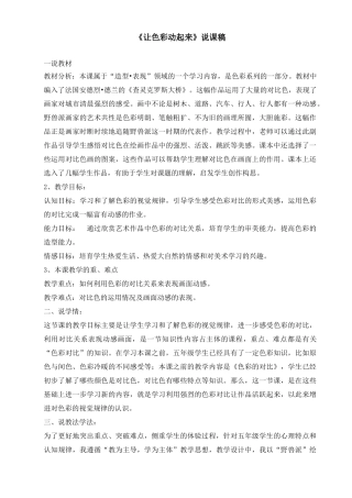 小学美术《让色彩动起来》说课稿