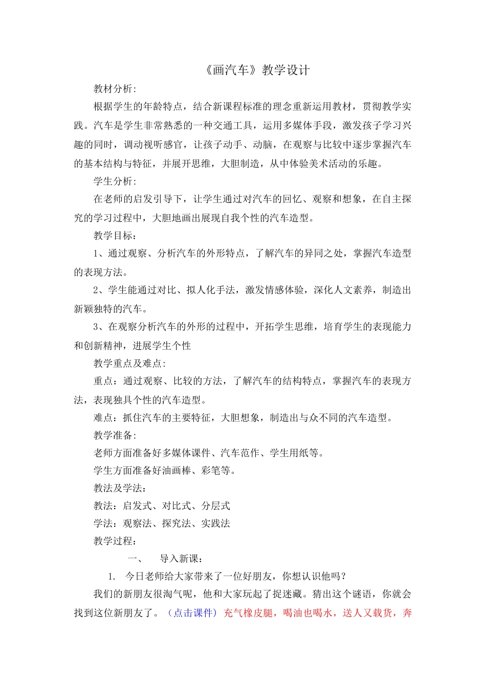 小学美术一年级《画汽车》教学设计_第1页