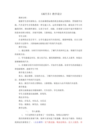 小学美术一年级《画汽车》教学设计