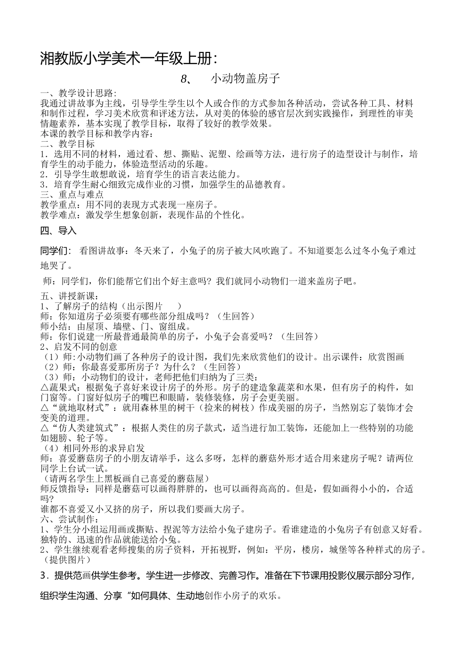 小学美术一年级上册《小动物盖房子》教案_第1页