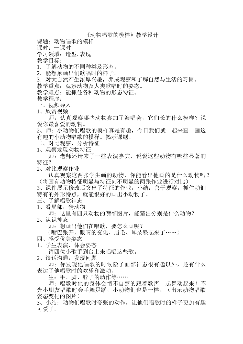 小学美术一年级下册《动物唱歌的模样》教学设计_第1页