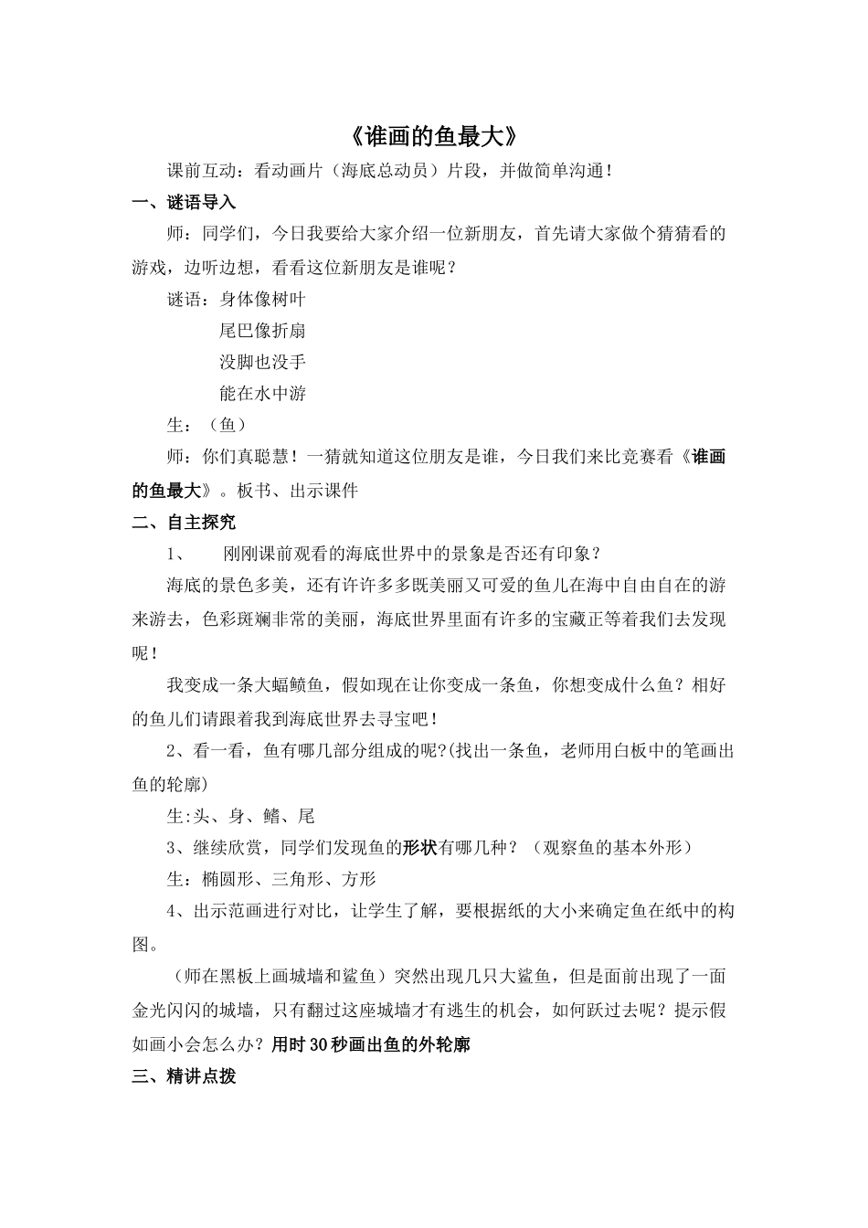 小学美术一年级上册《谁画的鱼最大》教案_第1页