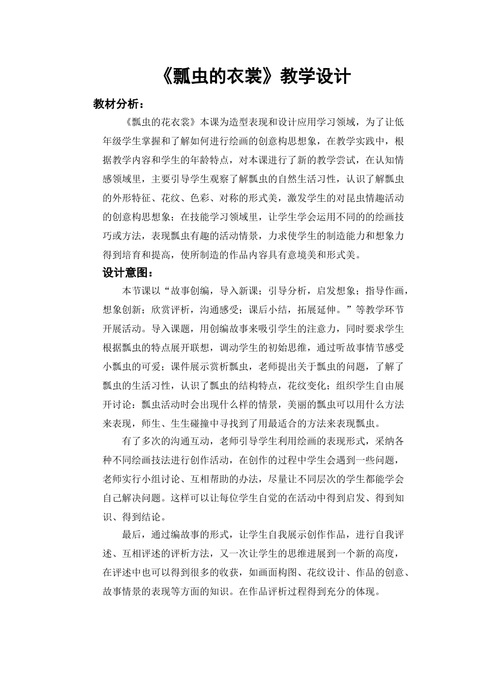 小学美术一年级下册《瓢虫的花衣裳》教学设计_第1页