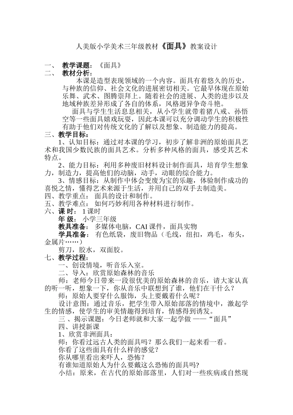 小学美术三年级《面具》教案_第1页