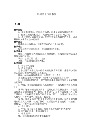 小学美术一年级下册全册教案和计划