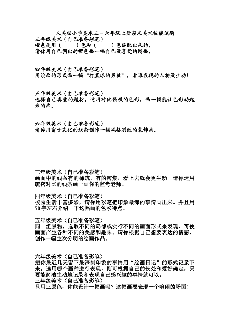 小学美术三-六年级上册期末美术技能试题_第1页