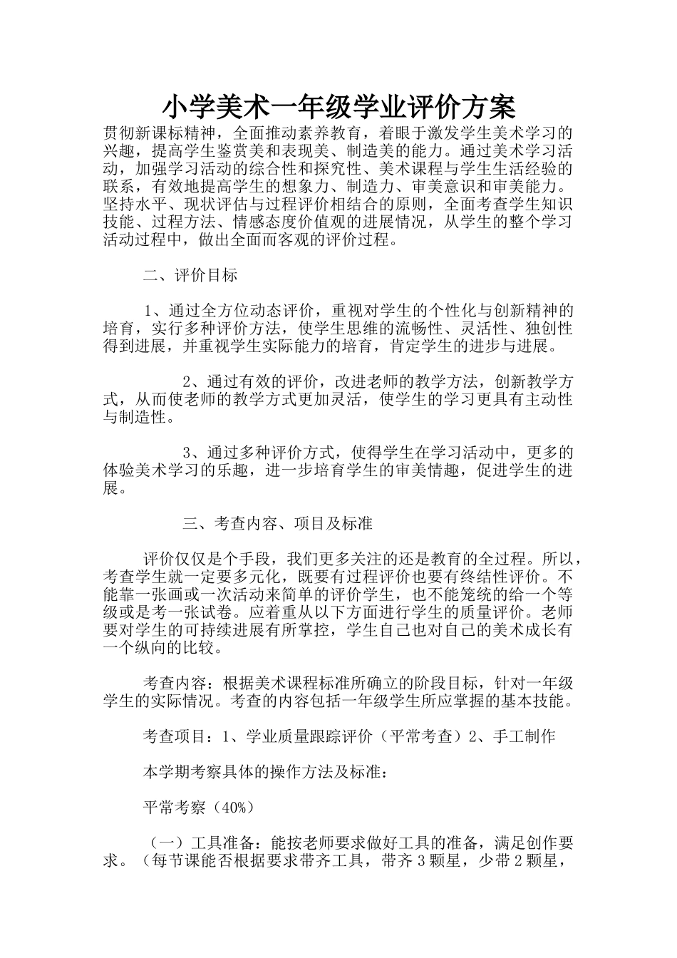 小学美术一年级学业评价方案_第1页