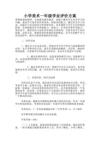 小学美术一年级学业评价方案
