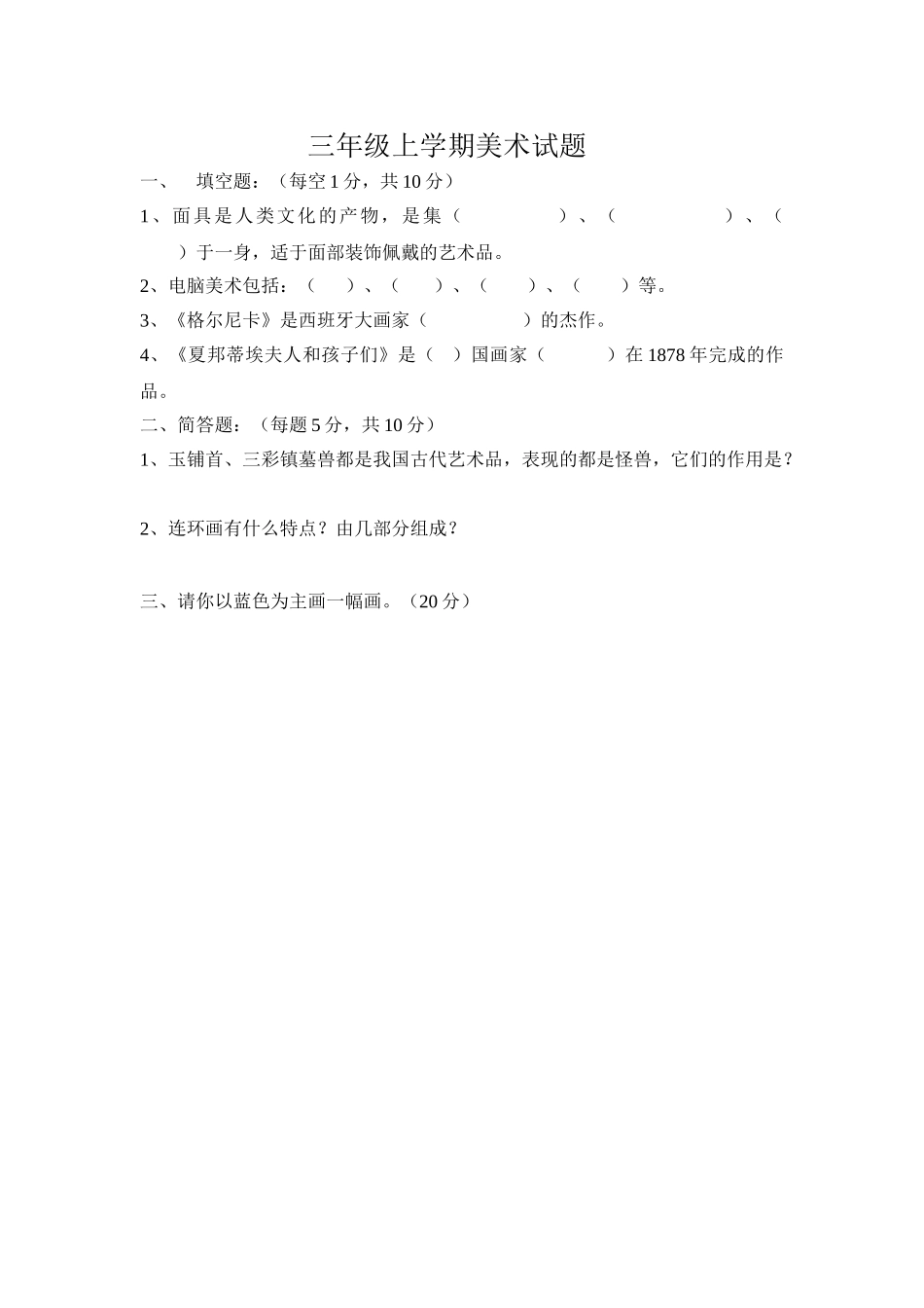 小学美术三-六年级上册期末试题_第1页
