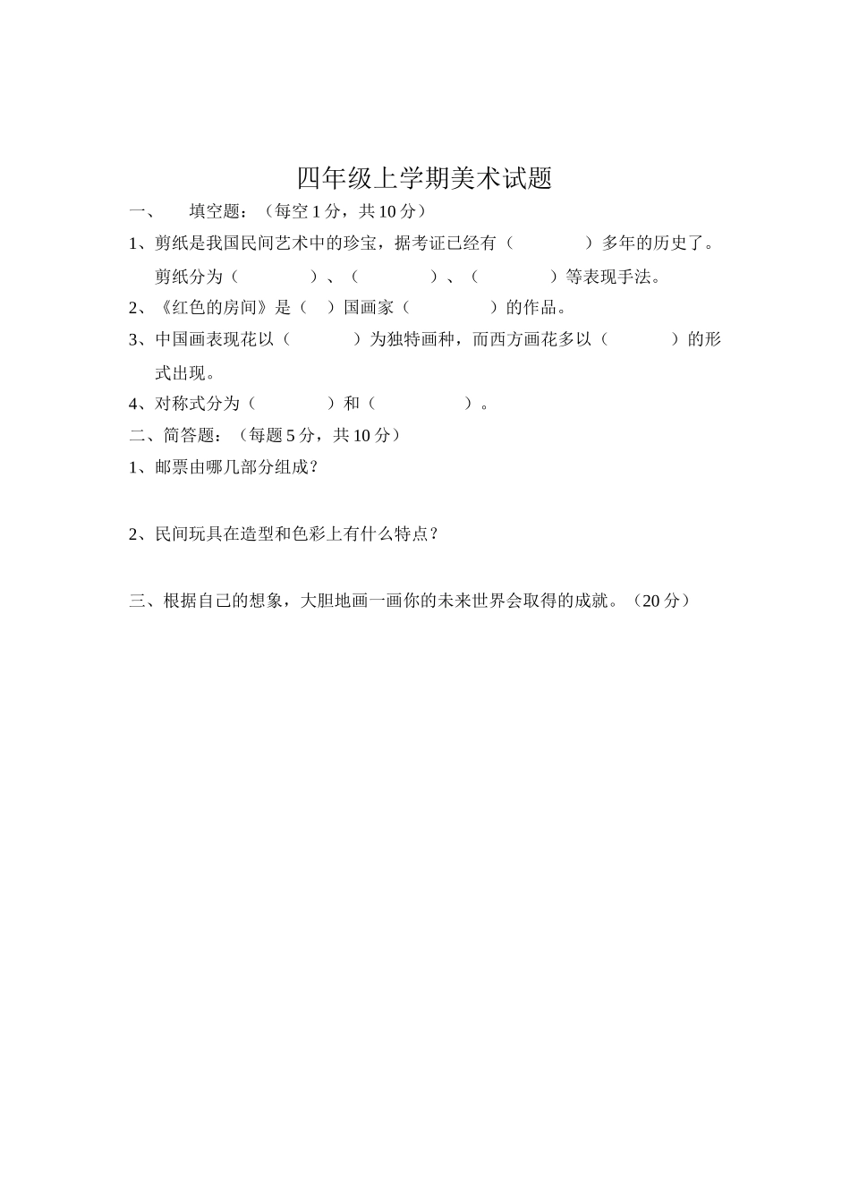 小学美术三-六年级上册期末试题_第2页