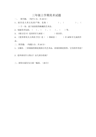 小学美术三-六年级上册期末试题