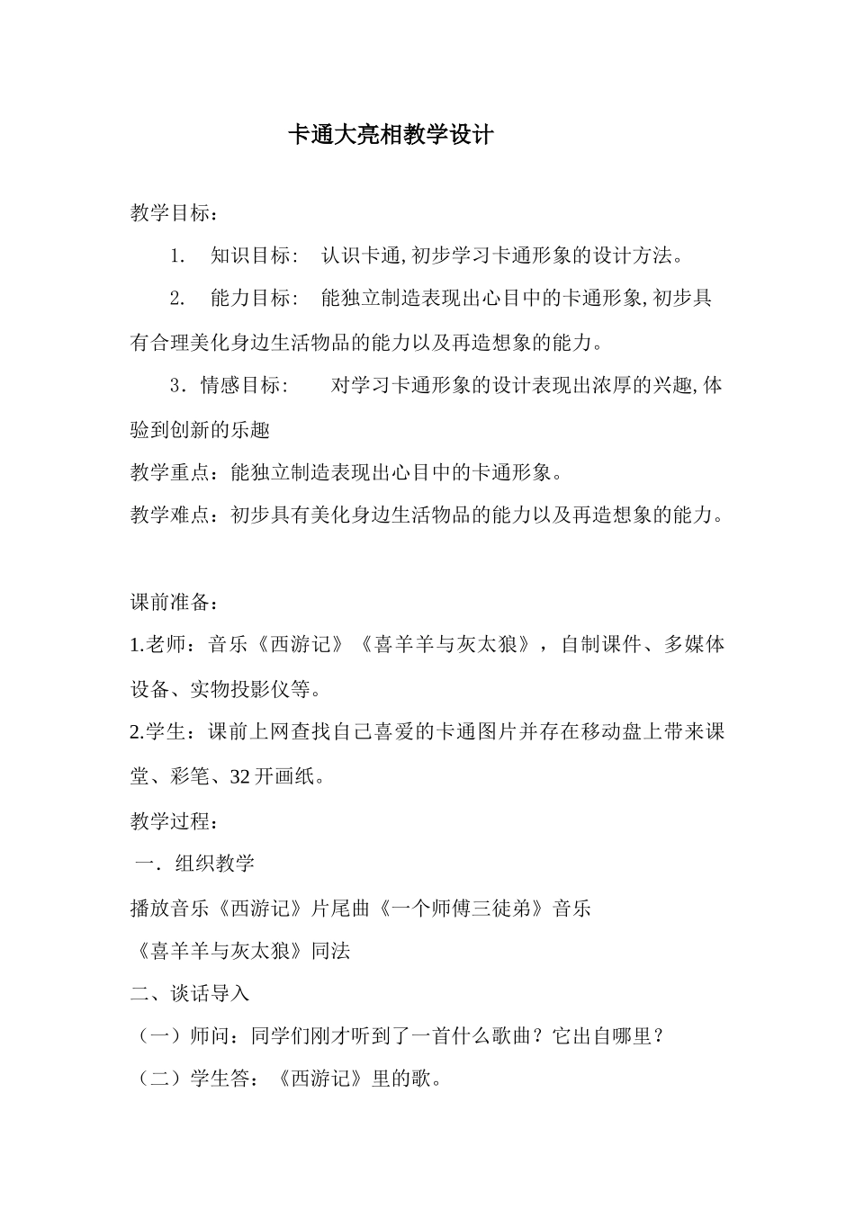 小学美术三年级上册《卡通大亮相》教学设计_第1页