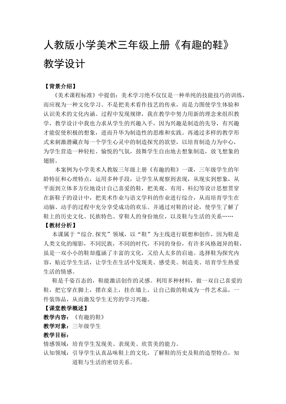 小学美术三年级上册《有趣的鞋》教学设计-_第1页