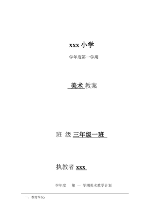 小学美术三年级上册教案全册-