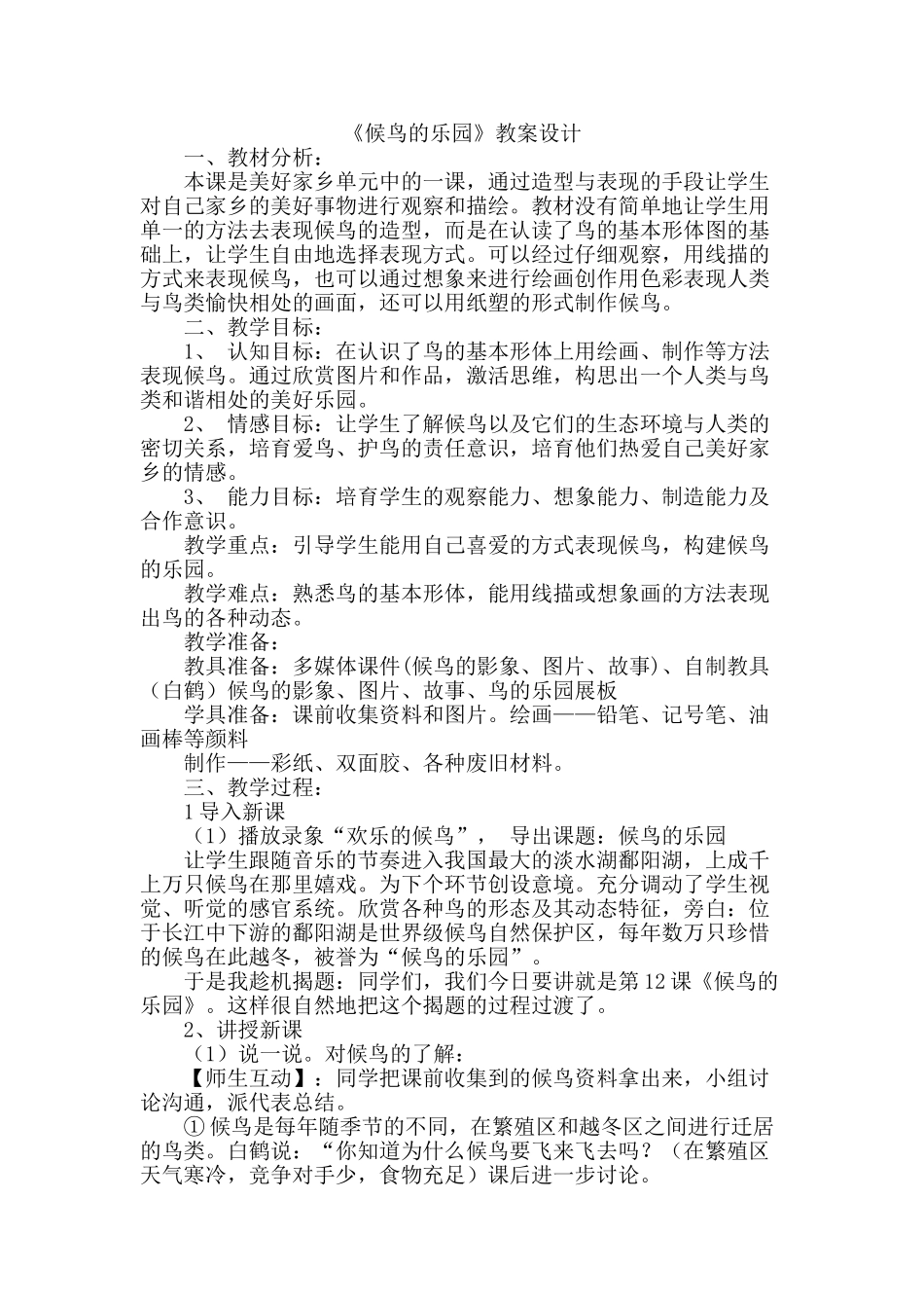小学美术三年级上册第12课《候鸟的乐园》教案设计_第1页