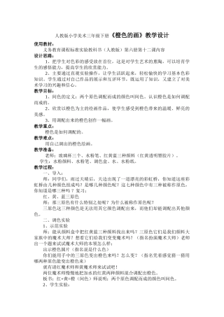 小学美术三年级下册《橙色的画》教学设计