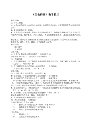 小学美术三年级上册第六课《红色的画》教学设计