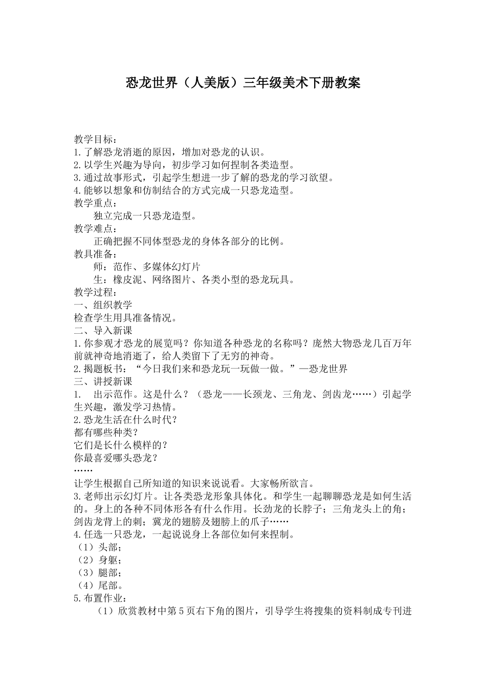 小学美术三年级下册《恐龙世界》教案_第1页