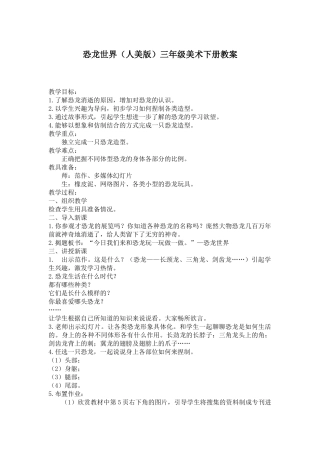 小学美术三年级下册《恐龙世界》教案