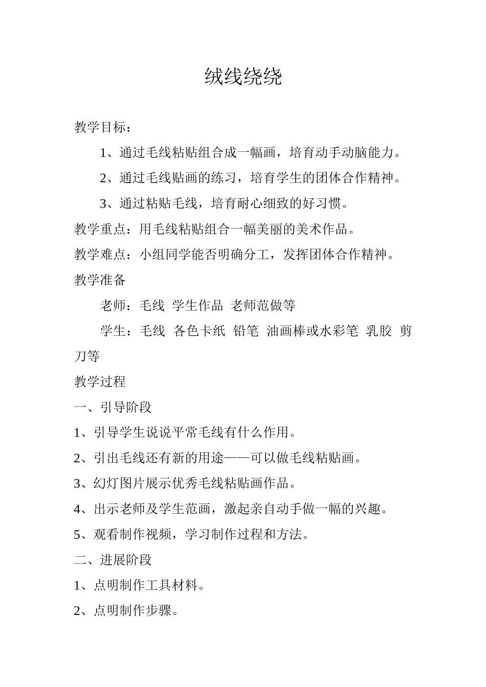 小学美术三年级下册《绒线绕绕》教案_第1页